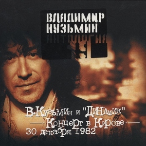 Владимир Кузьмин — Лед слезы льет